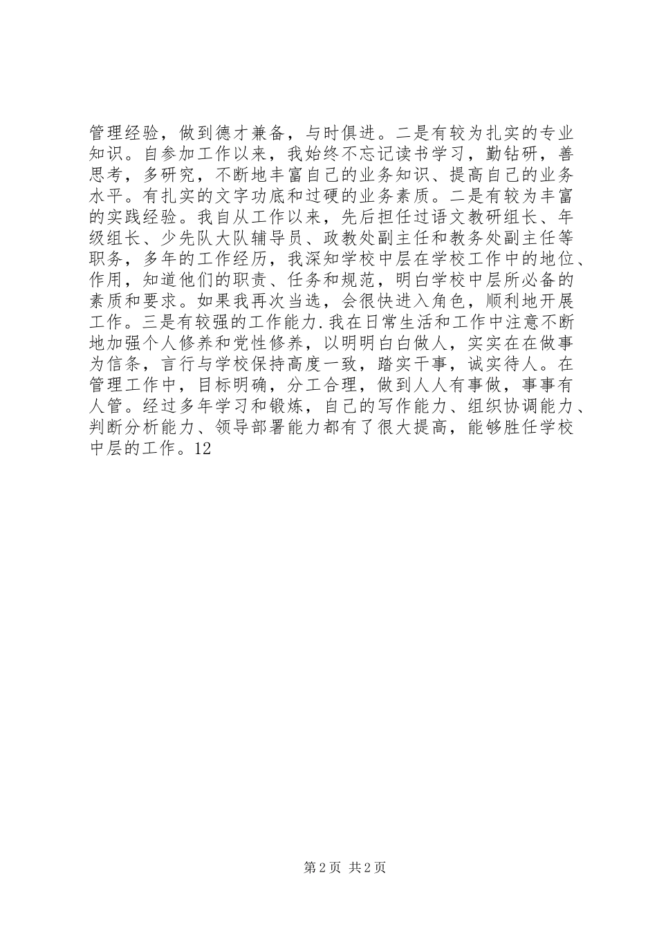 学校中层干部的一份竞职演讲_第2页