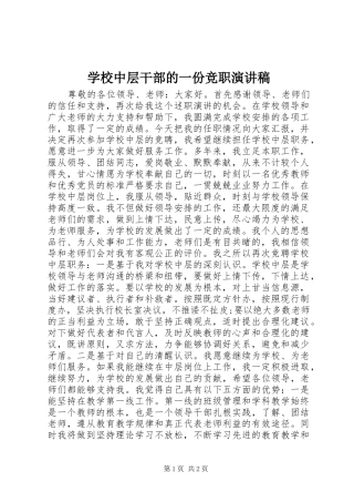 学校中层干部的一份竞职演讲