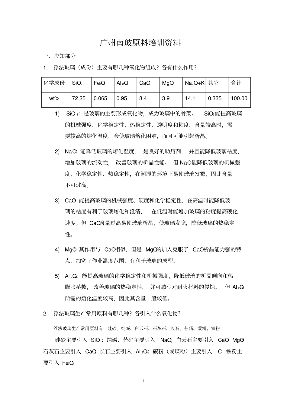 浮法玻璃原料培训资料_第1页
