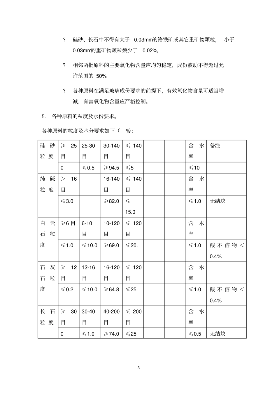 浮法玻璃原料培训资料_第3页