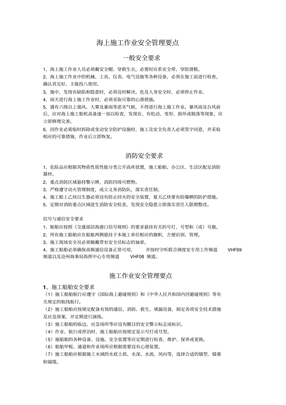 海上施工作业安全管理要点_第1页