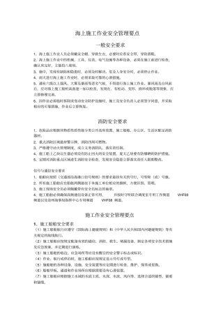 海上施工作业安全管理要点