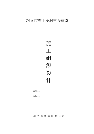 海上桥村王氏祠堂仿古建筑工程施工组织设计