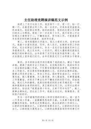 主任助理竞聘演讲稿示例