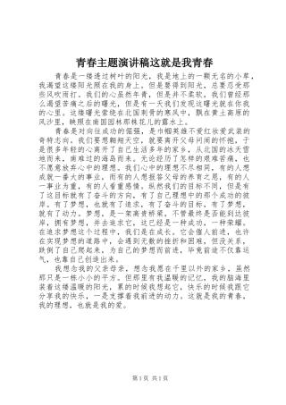 青春主题演讲稿范文这就是我青春