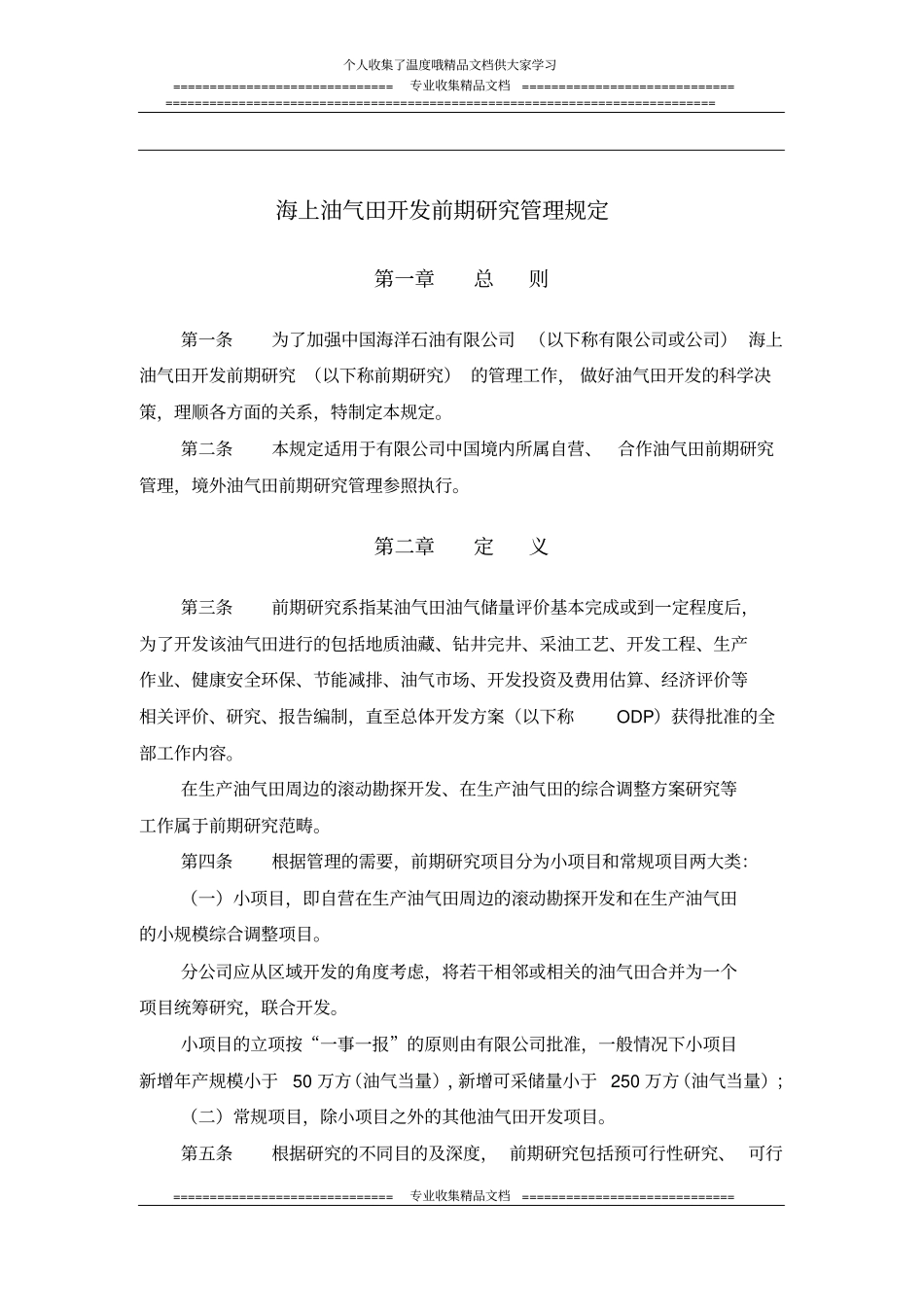海上油气田开发前期研究管理规定_第1页