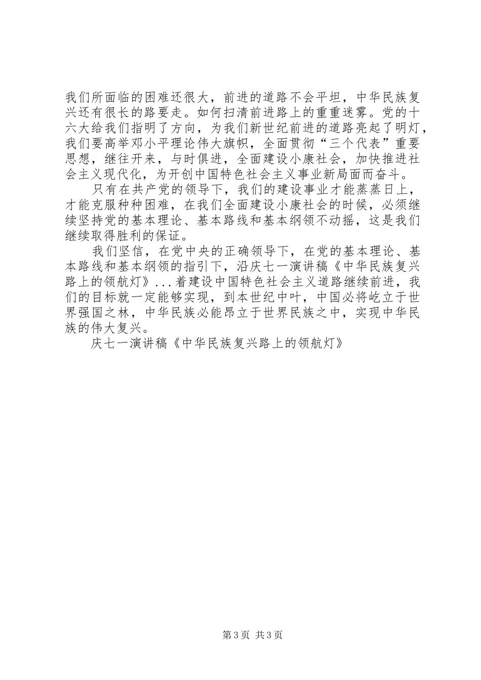 庆七一演讲稿集锦《中华民族复兴路上的领航灯》_第3页