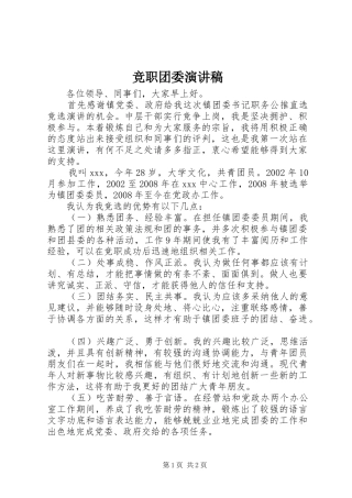 竞职团委演讲稿范文