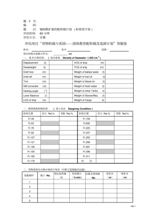 海上货物运输评价项目货物积载与系固——固体散货配积载及装卸计划答题卷