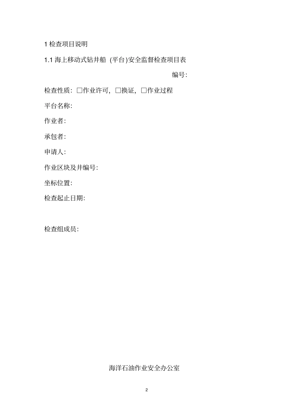 海上移动式钻井平台检查细目_第2页