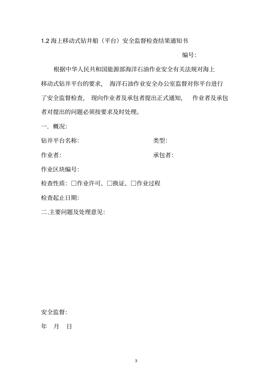 海上移动式钻井平台检查细目_第3页