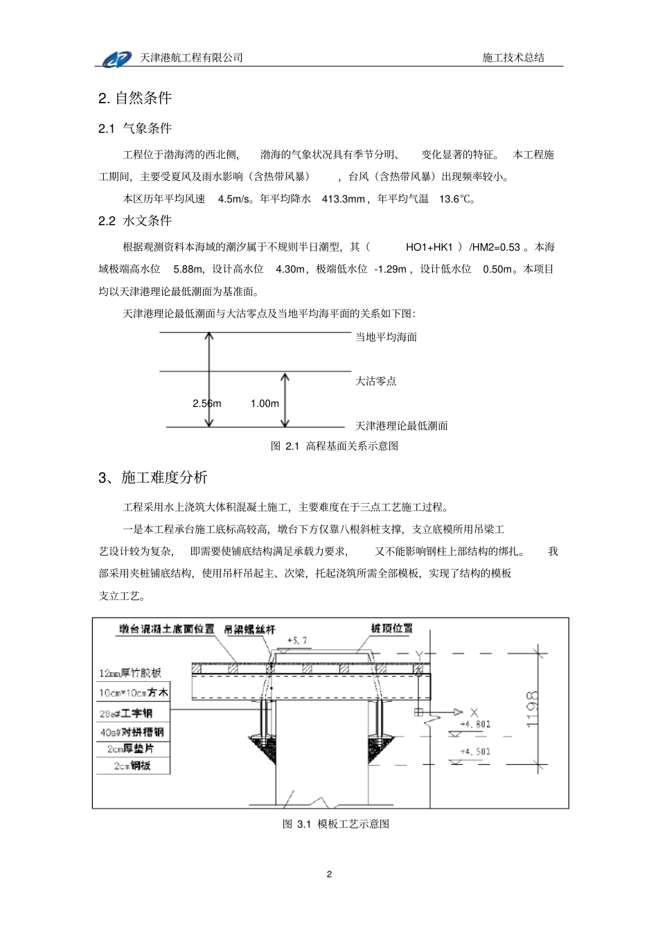 海上现浇混凝土施工技术总结31_第2页