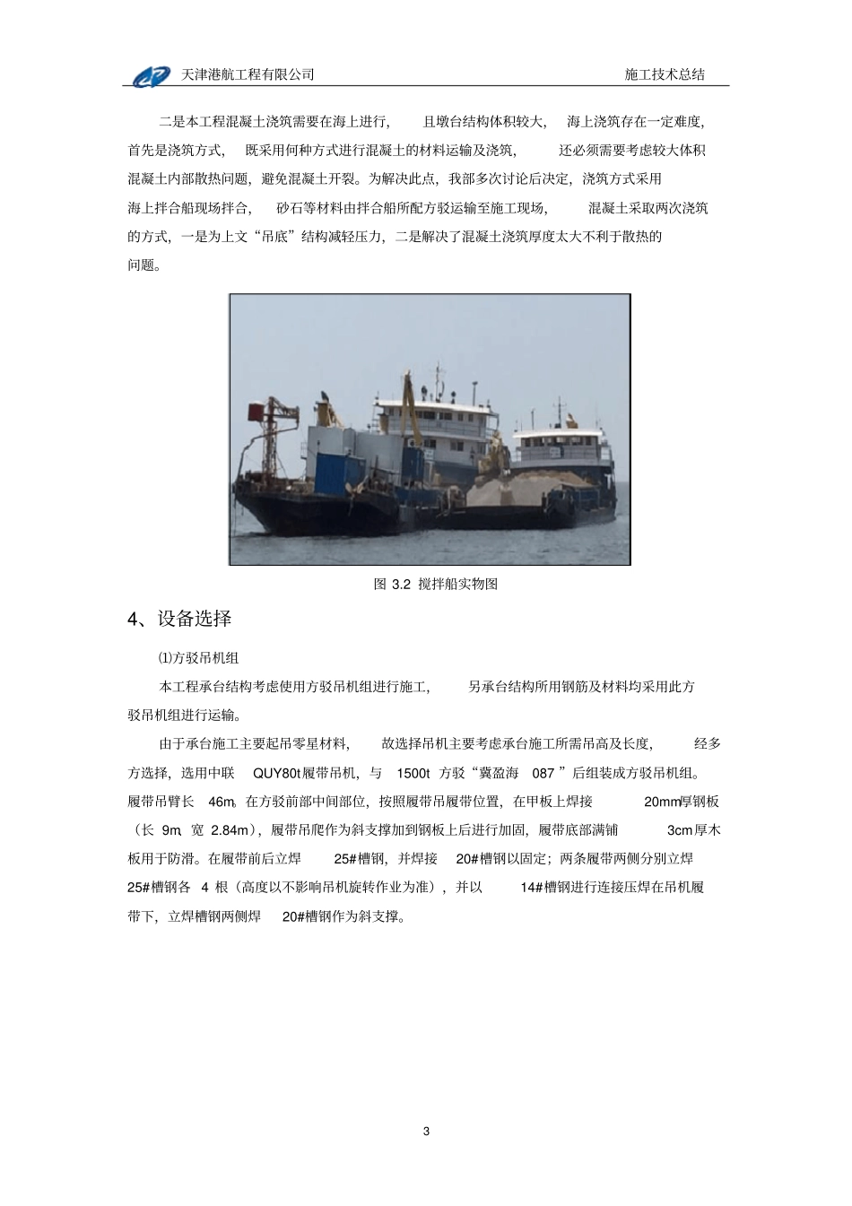海上现浇混凝土施工技术总结31_第3页
