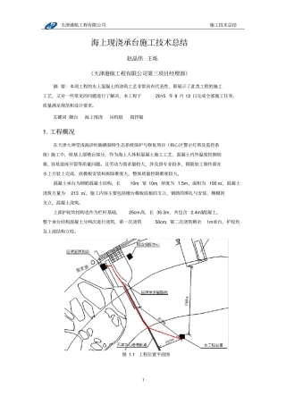 海上现浇混凝土施工技术总结31