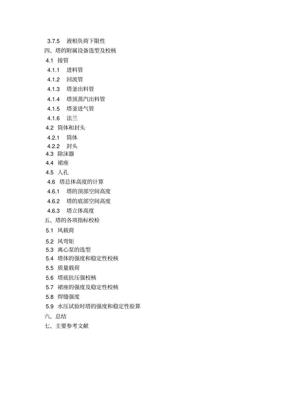 浮阀塔精馏塔_第3页