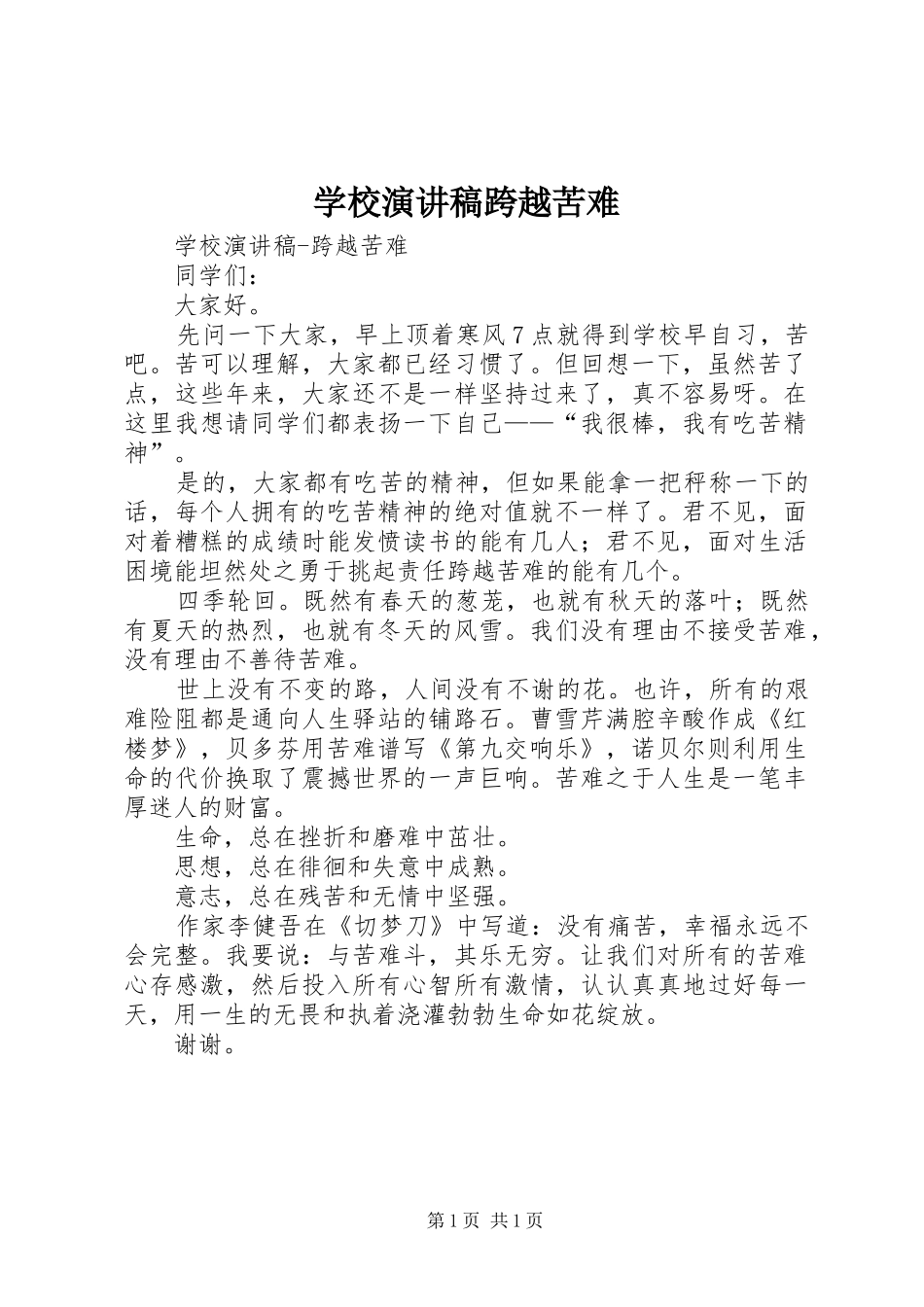 学校演讲跨越苦难_第1页