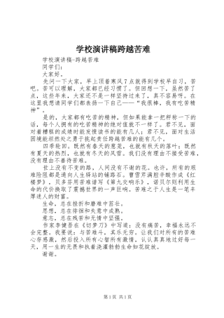 学校演讲跨越苦难