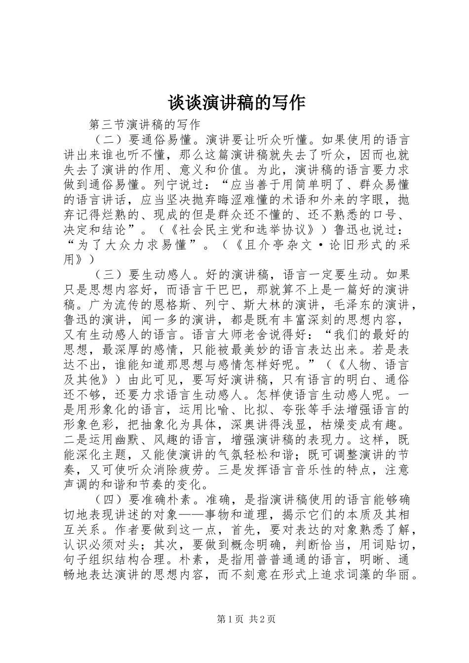 谈谈演讲的写作_第1页