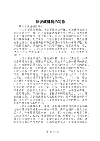 谈谈演讲的写作