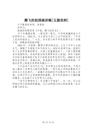 腾飞的祖国演讲范文[五篇范例]