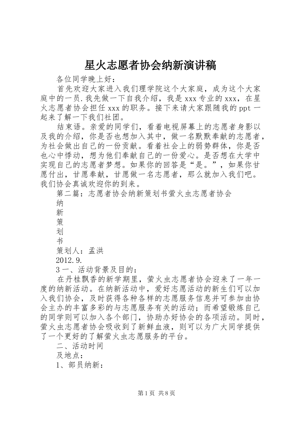 星火志愿者协会纳新演讲稿范文_1_第1页