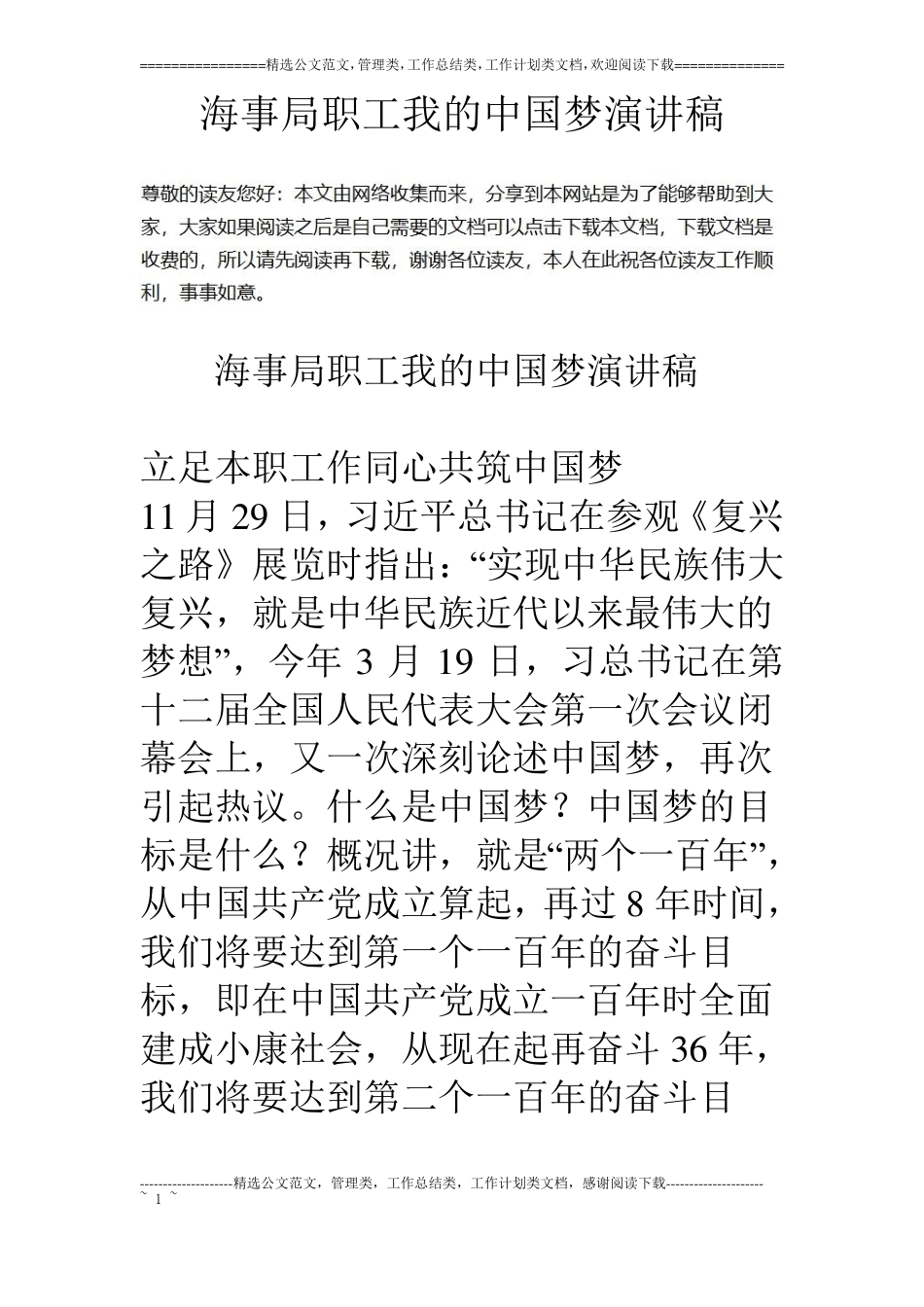 海事局职工我的中国梦演讲稿_第1页