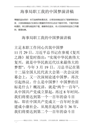 海事局职工我的中国梦演讲稿