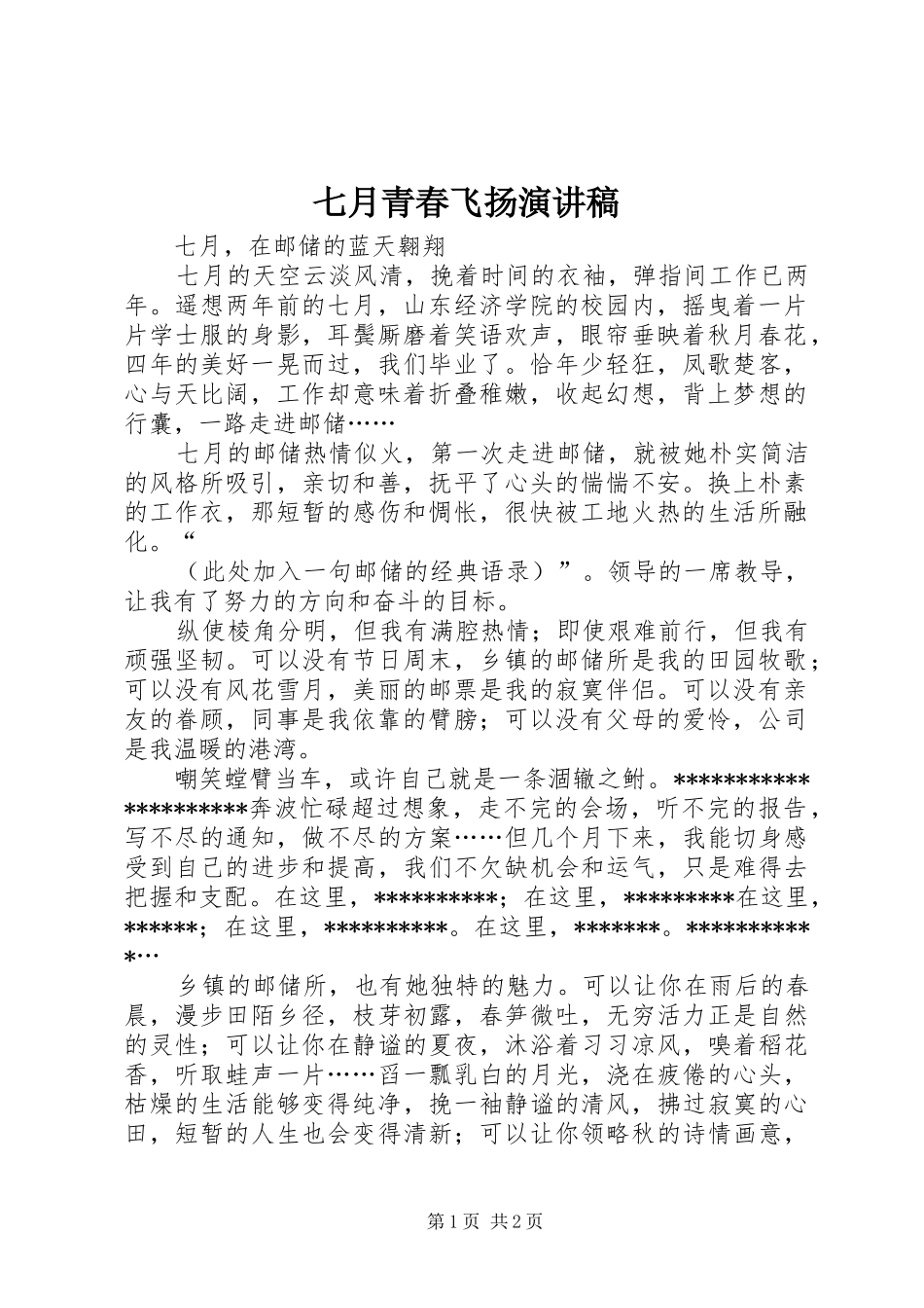 七月青春飞扬演讲稿范文_第1页