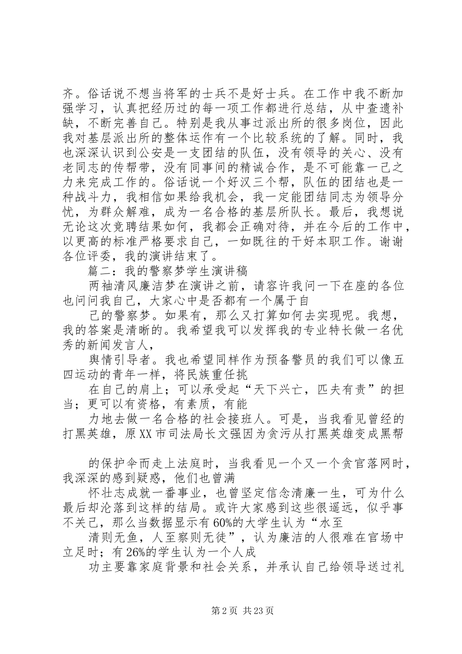 篇一：公安基层民警竞聘演讲_第2页