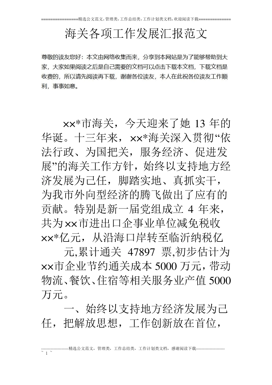 海关各项工作发展汇报范文_第1页