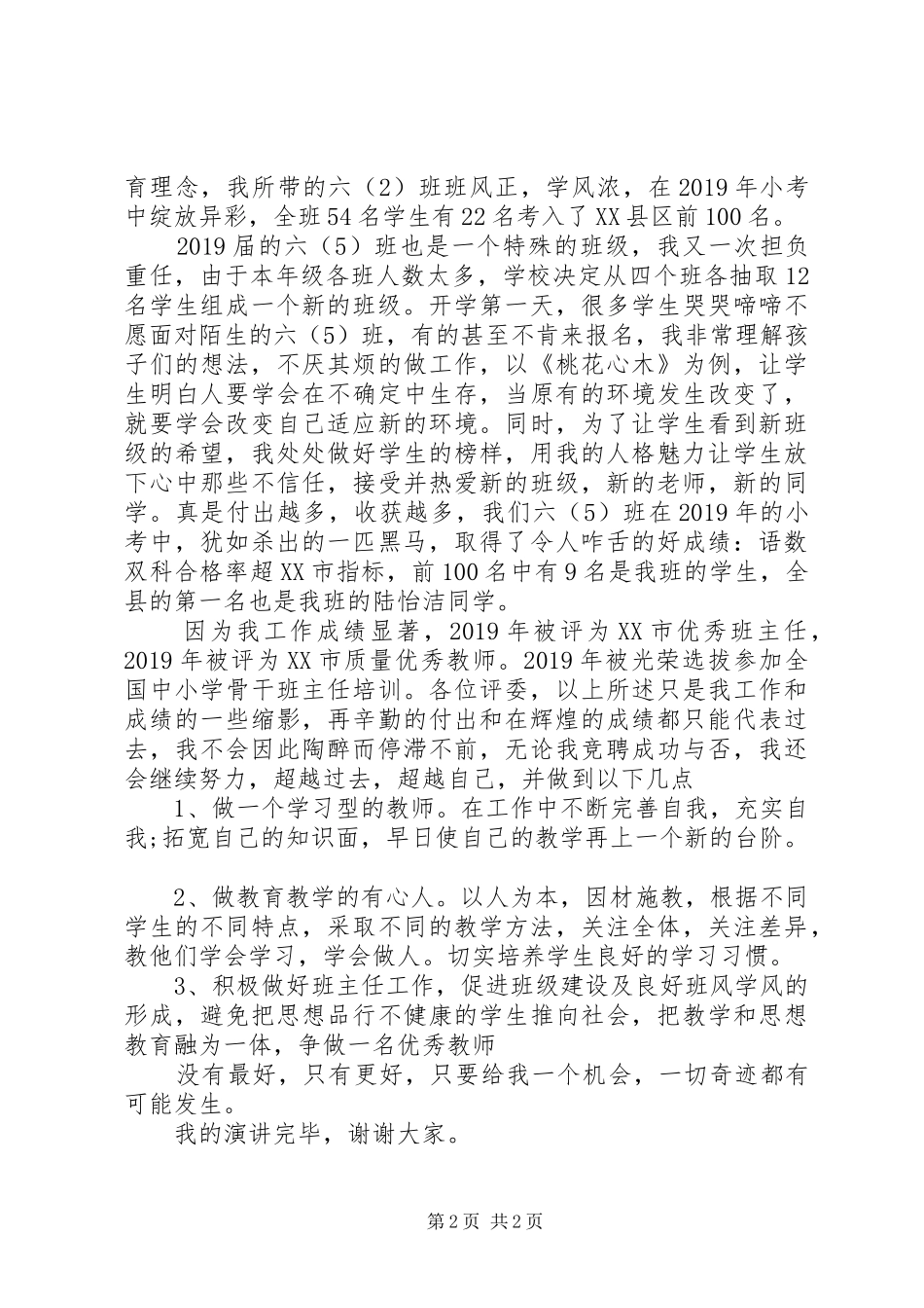 优秀教师岗位竞聘演讲稿精选范文_第2页