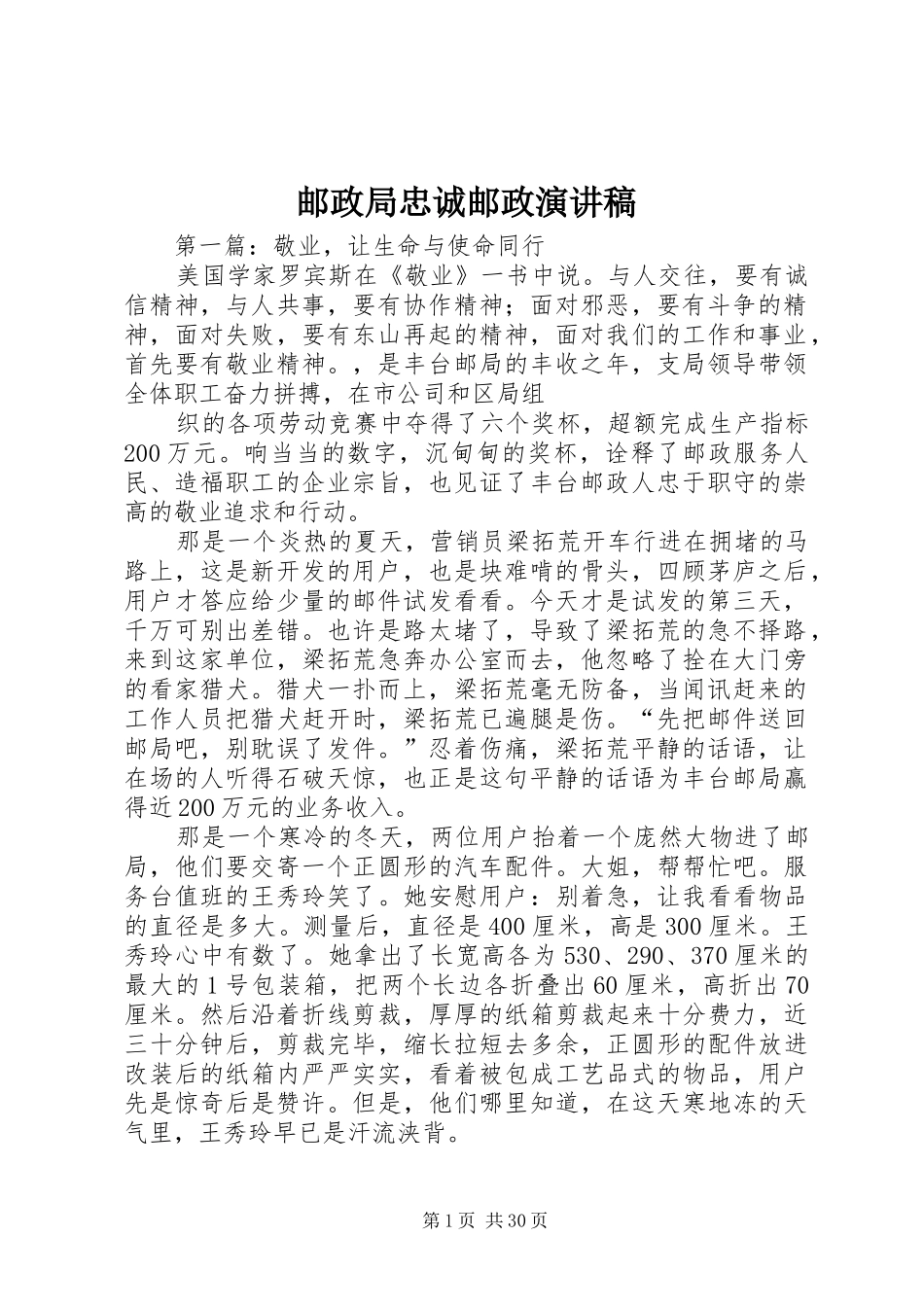 邮政局忠诚邮政演讲稿范文_第1页