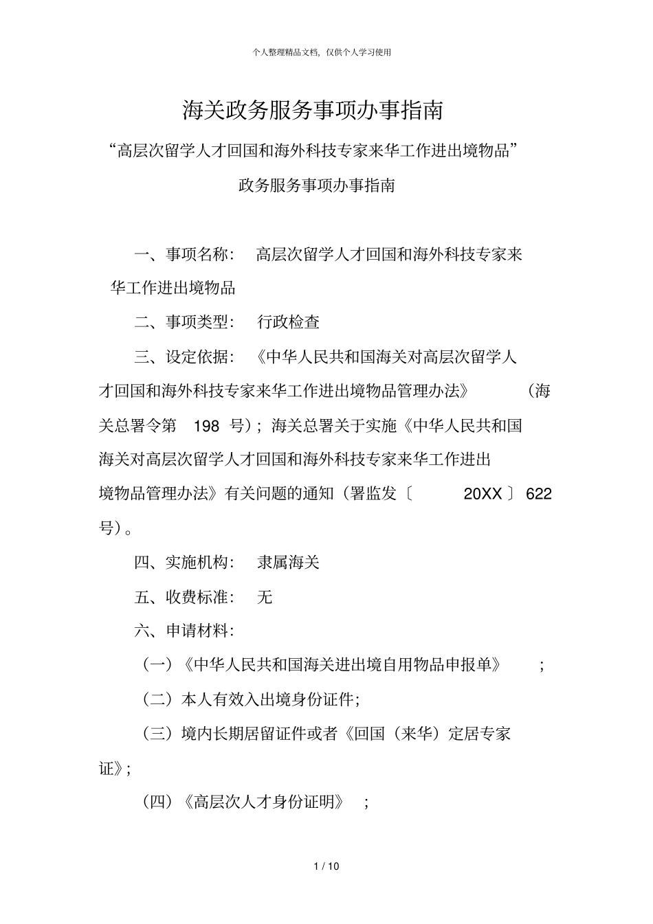 海关政务服务事项办事指引_第1页