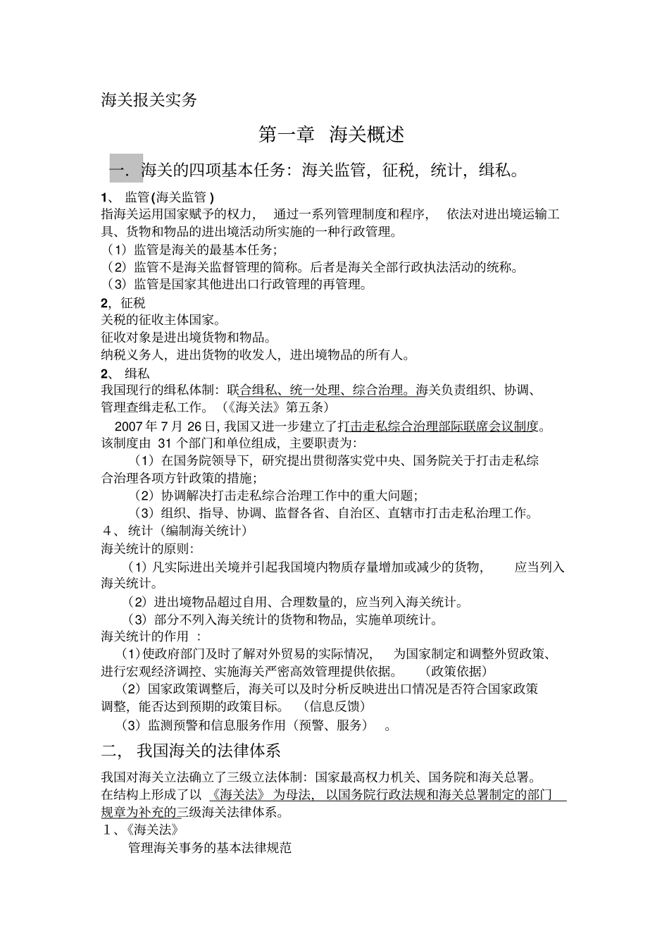 海关报关实务重点_第1页