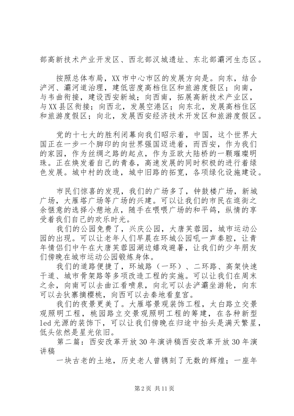 西安改革开放XX年演讲致辞稿_第2页