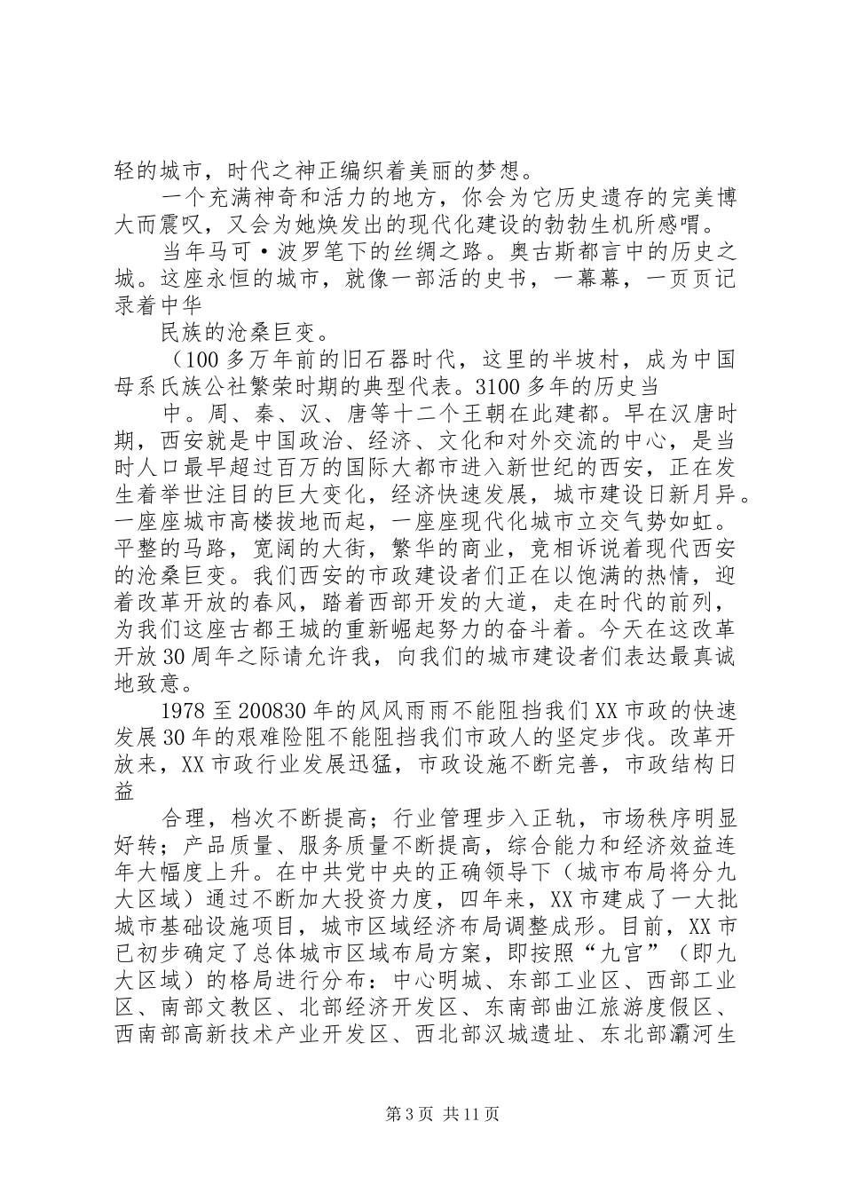 西安改革开放XX年演讲致辞稿_第3页