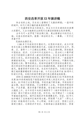 西安改革开放XX年演讲致辞稿