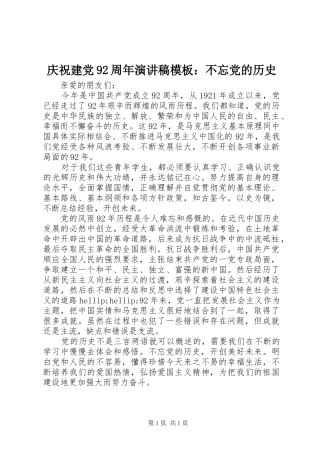 庆祝建党92周年讲演范文模板：不忘党的历史