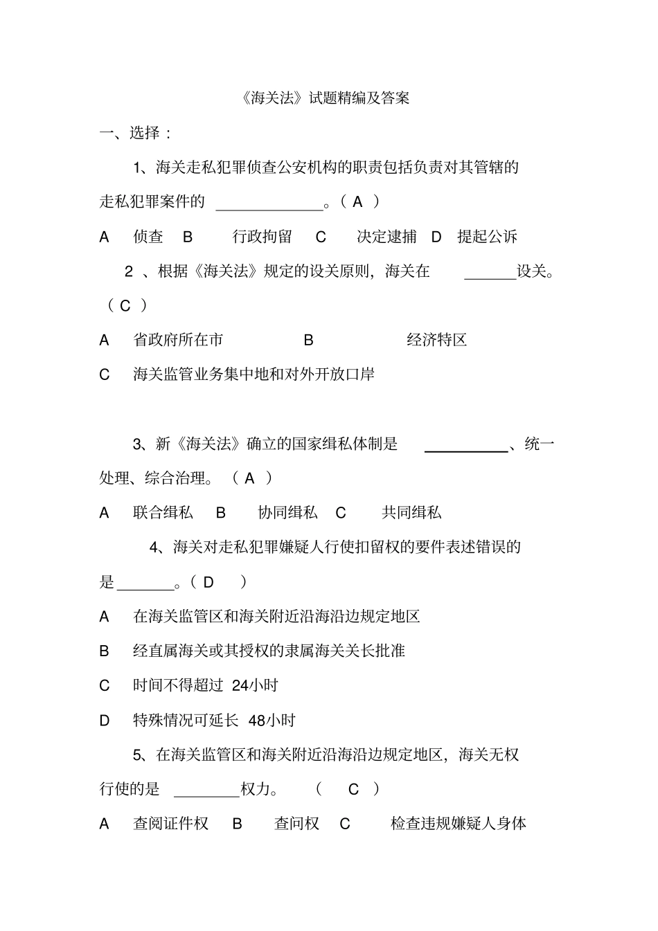 海关法试题精编及答案剖析_第1页