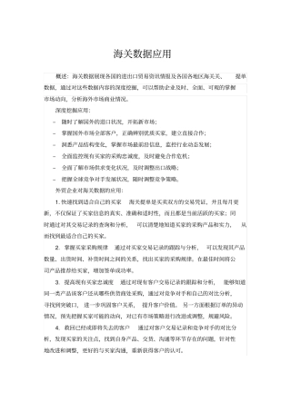 海关数据的应用