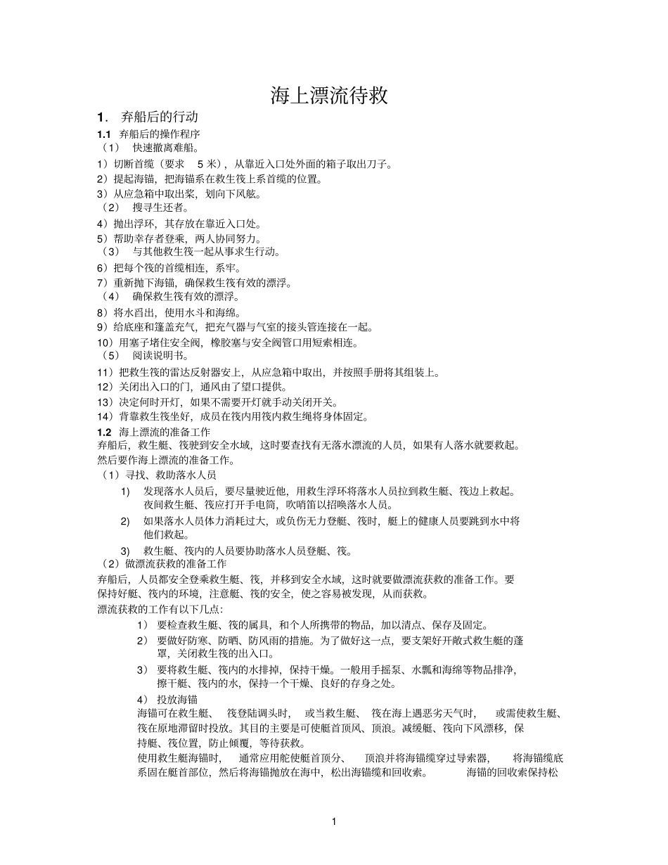 海上漂流待救参考资料_第1页