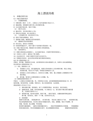海上漂流待救参考资料