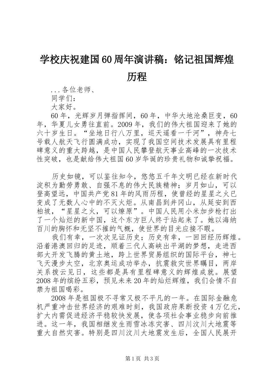 学校庆祝建国60周年演讲致辞稿：铭记祖国辉煌历程_第1页