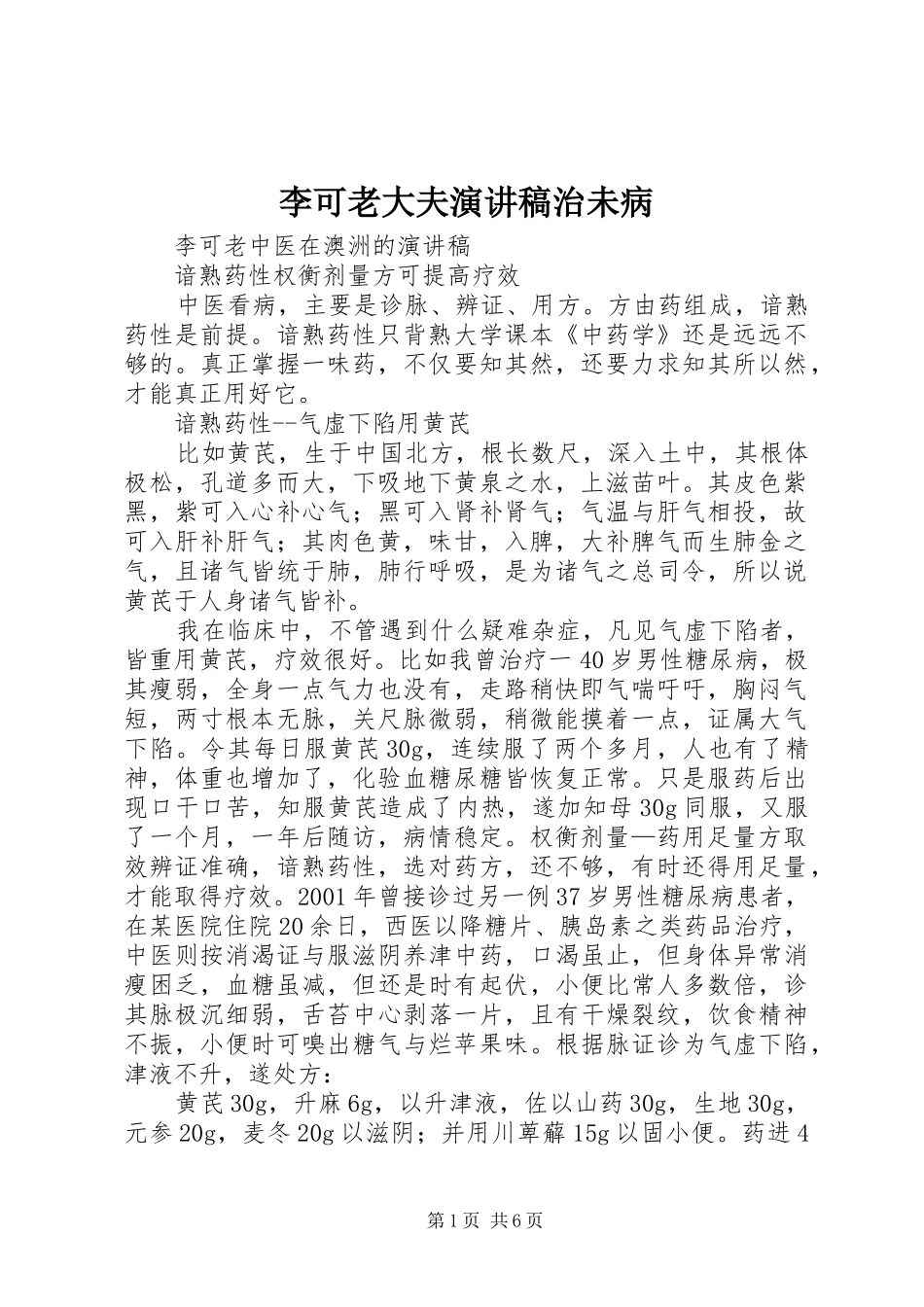 李可老大夫演讲治未病_第1页