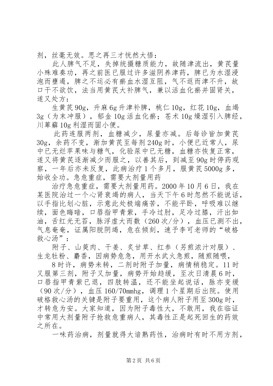 李可老大夫演讲治未病_第2页