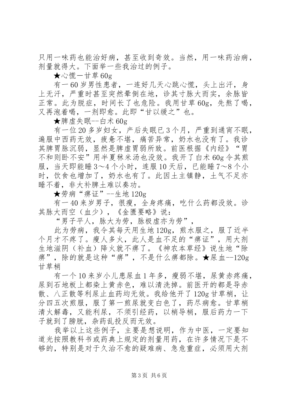 李可老大夫演讲治未病_第3页