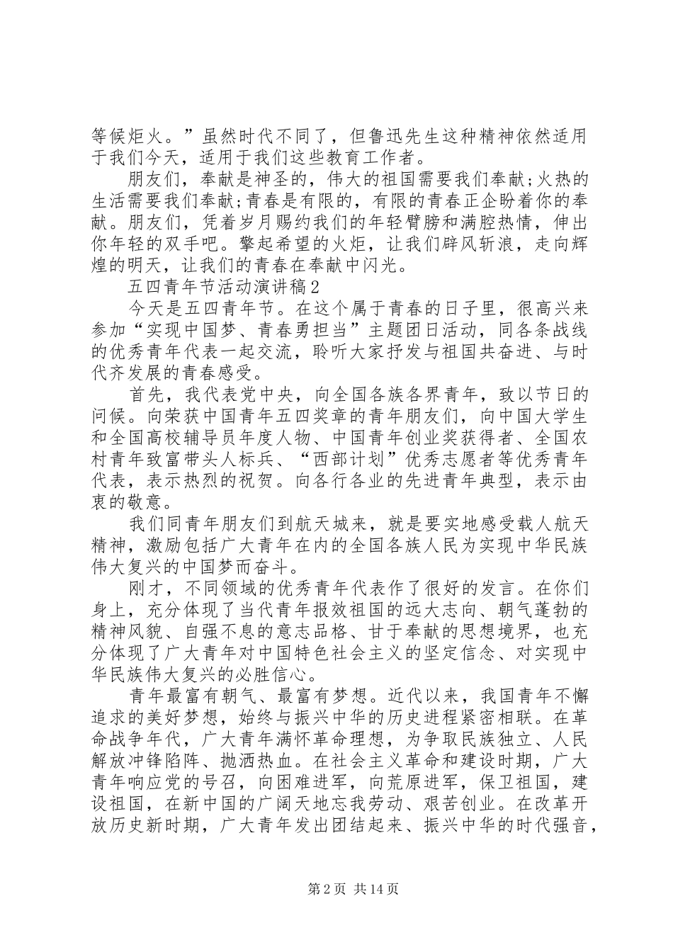 五四青年节活动演讲稿范文_第2页