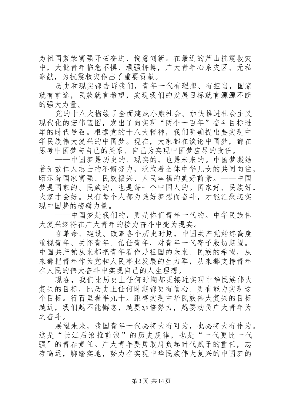 五四青年节活动演讲稿范文_第3页