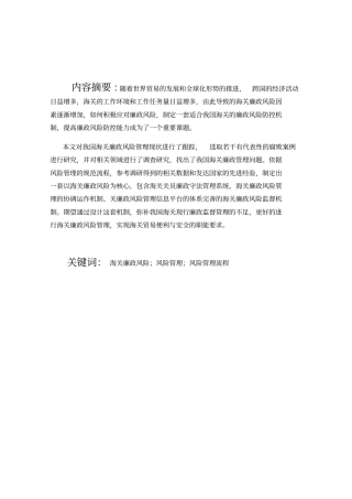 海关廉政风险防控机制研究报告