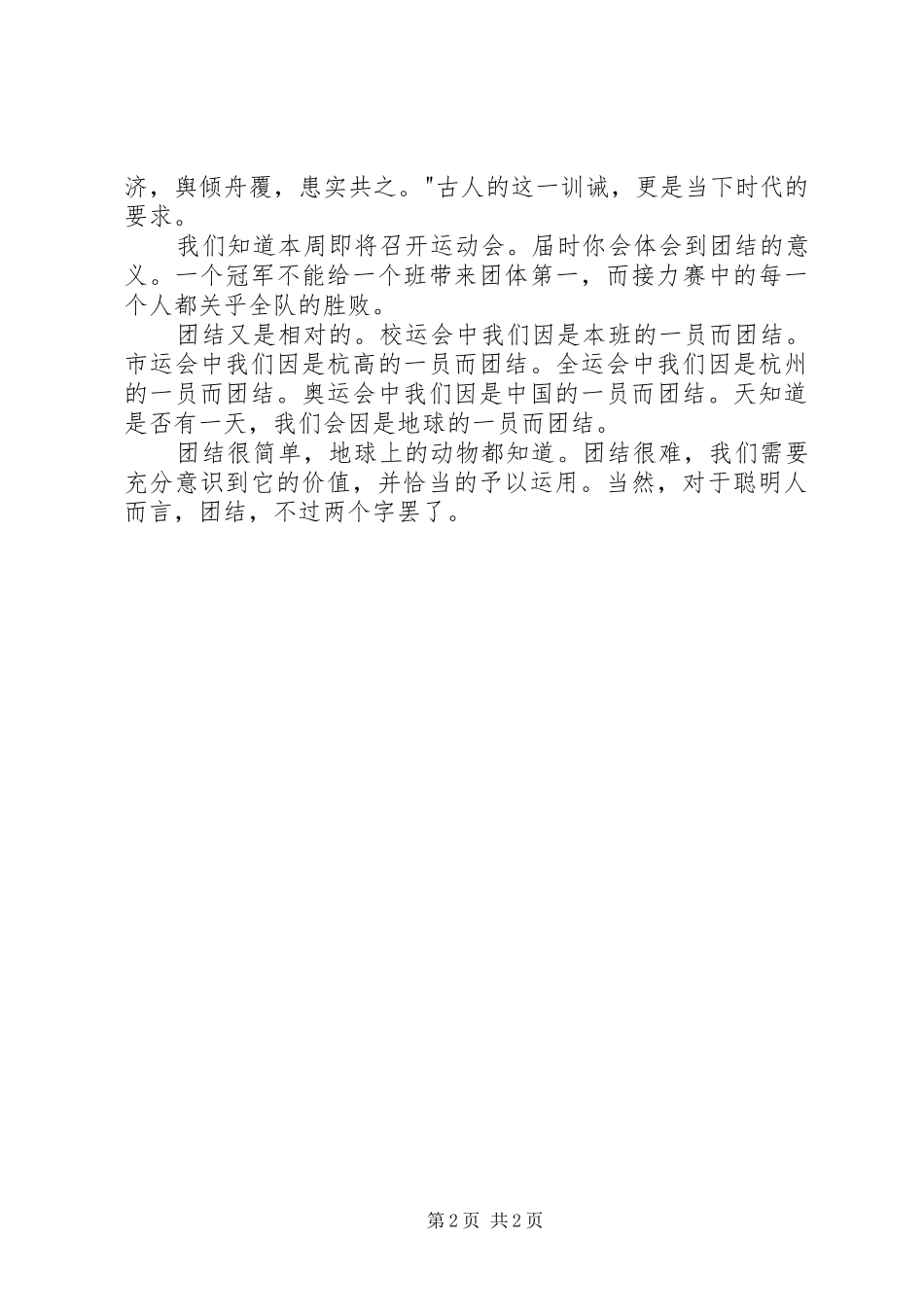 最新团结演讲稿范文：团结的意义_第2页